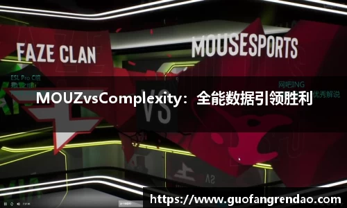 MOUZvsComplexity：全能数据引领胜利